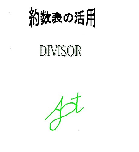 DIVISOR (yakusuu) (Japanese Edition)